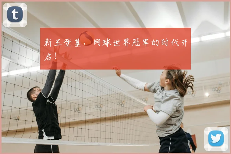 新王登基,网球世界冠军的时代开启!