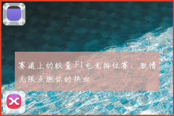 赛道上的较量 F1电竞排位赛，激情无限点燃你的热血