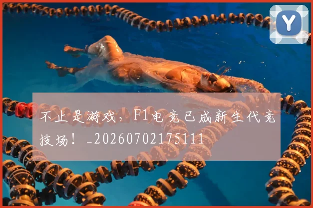 不止是游戏，F1电竞已成新生代竞技场！_20260702175111