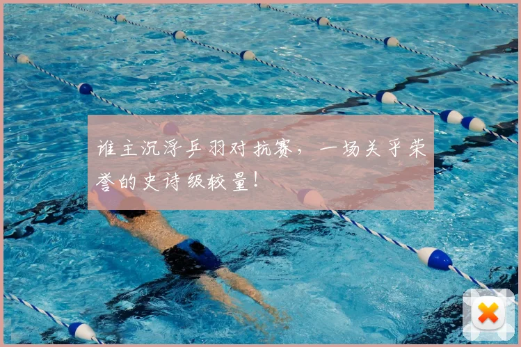 谁主沉浮乒羽对抗赛，一场关乎荣誉的史诗级较量！