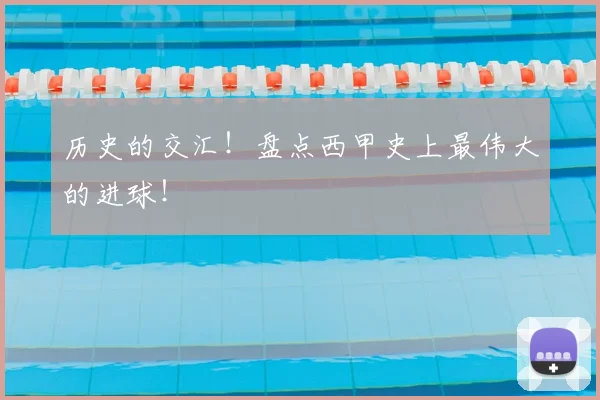 历史的交汇！盘点西甲史上最伟大的进球！