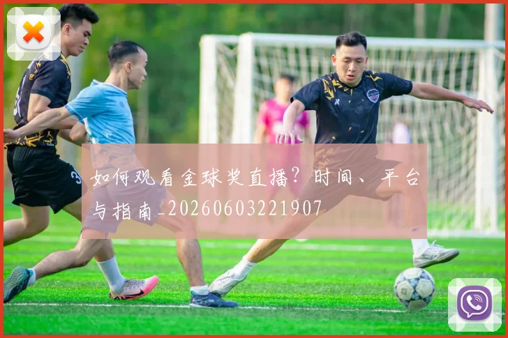 如何观看金球奖直播？时间、平台与指南_20260603221907
