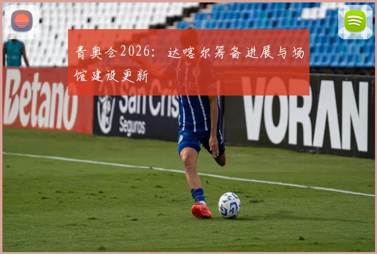 青奥会2026：达喀尔筹备进展与场馆建设更新