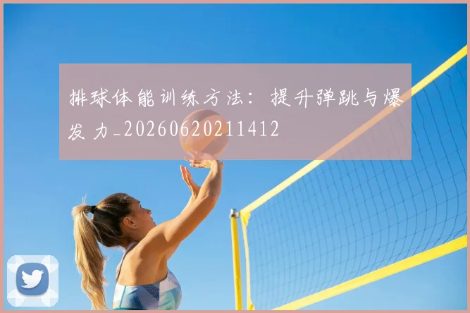 排球体能训练方法：提升弹跳与爆发力_20260620211412