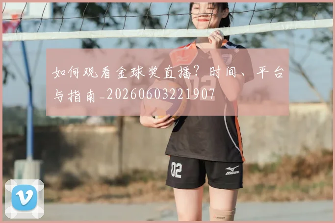 如何观看金球奖直播？时间、平台与指南_20260603221907