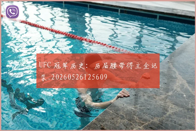 UFC 冠军历史：历届腰带得主全记录_20260526125609