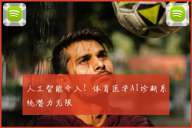 人工智能介入！体育医学AI诊断系统潜力无限