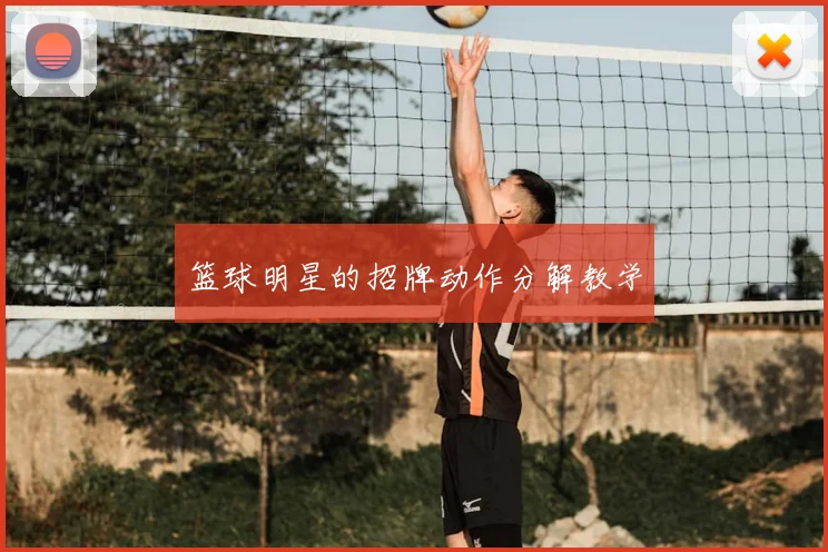 篮球明星的招牌动作分解教学