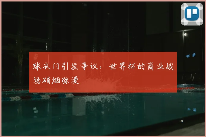 球衣门引发争议，世界杯的商业战场硝烟弥漫