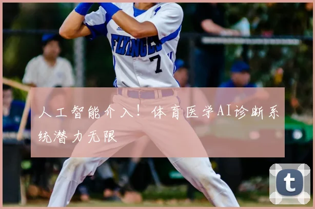 人工智能介入！体育医学AI诊断系统潜力无限