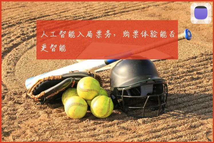人工智能入局票务，购票体验能否更智能