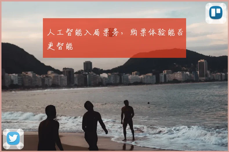 人工智能入局票务，购票体验能否更智能