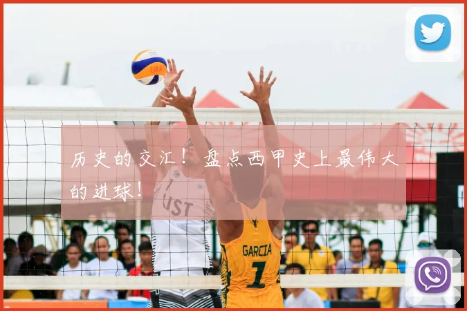 历史的交汇！盘点西甲史上最伟大的进球！