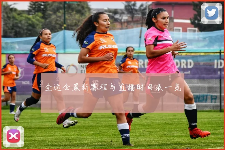 全运会最新赛程与直播时间表一览