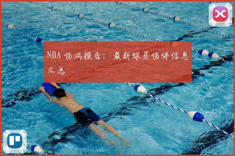 NBA 伤病报告：最新球员伤停信息汇总