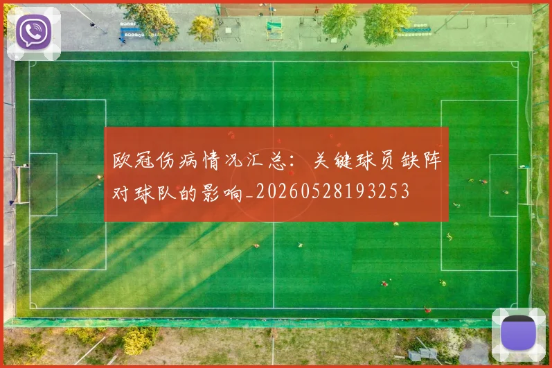 欧冠伤病情况汇总：关键球员缺阵对球队的影响_20260528193253