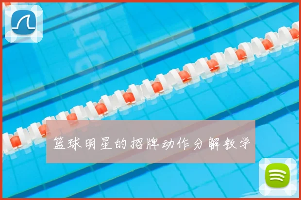 篮球明星的招牌动作分解教学