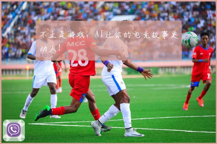 不止是游戏，AI让你的电竞故事更动人！