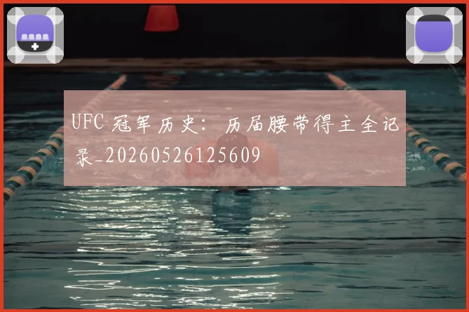 UFC 冠军历史：历届腰带得主全记录_20260526125609