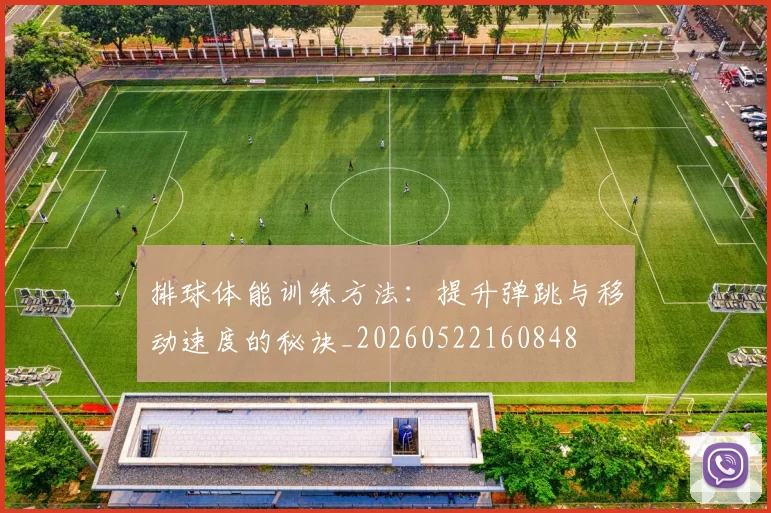 排球体能训练方法：提升弹跳与移动速度的秘诀_20260522160848