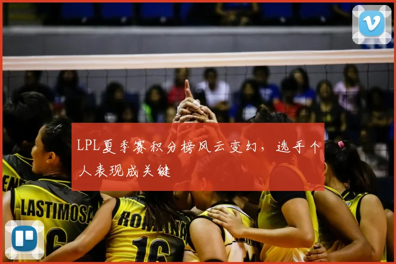 LPL夏季赛积分榜风云变幻，选手个人表现成关键